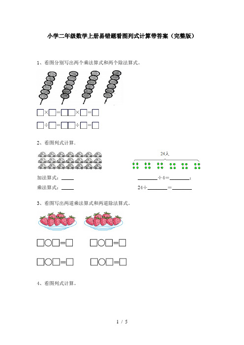 小学二年级数学上册易错题看图列式计算带答案(完整版)