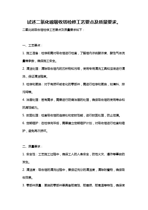 试述二氧化硫吸收塔检修工艺要点及质量要求。