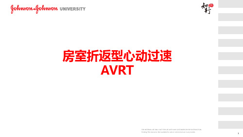 房室折返性心动过速(AVRT)-基础知识介绍_孙洪昌_20190305