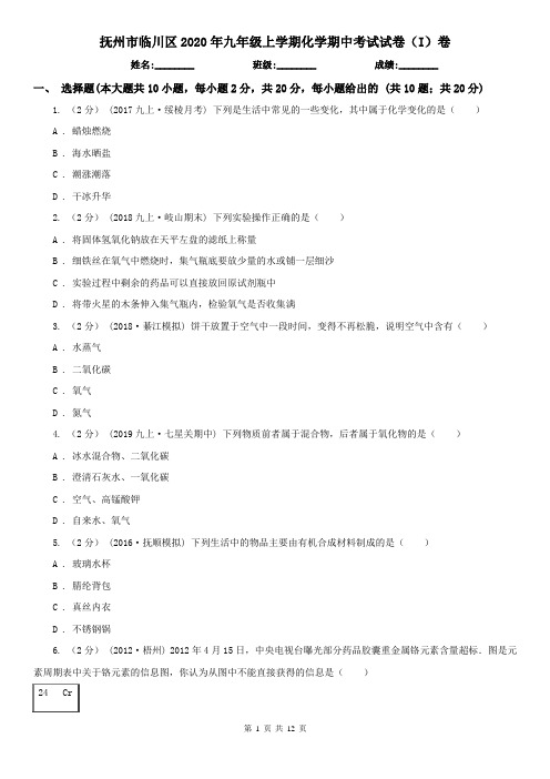 抚州市临川区2020年九年级上学期化学期中考试试卷(I)卷