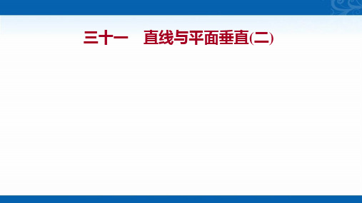 2022版新教材数学必修第二册人教A版练习课件-8.6.2-直线与平面垂直(二)