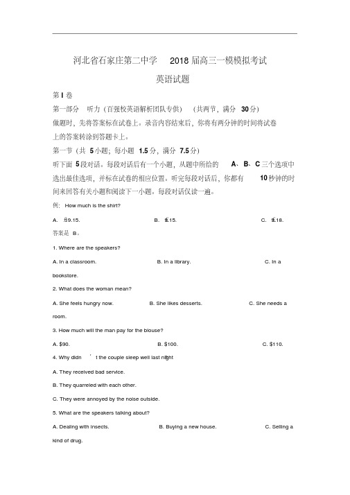 2018届河北省石家庄市第二中学高三下学期一模模拟考试英语试题Word版含解析