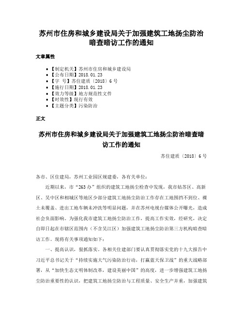 苏州市住房和城乡建设局关于加强建筑工地扬尘防治暗查暗访工作的通知