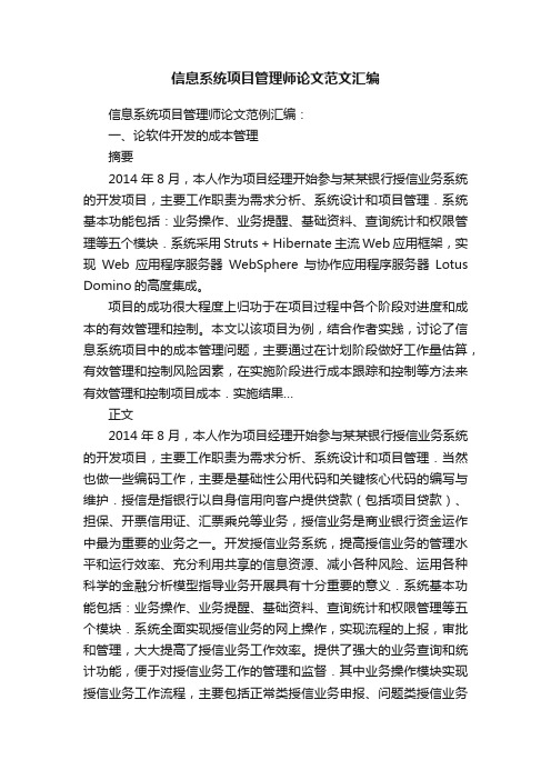 信息系统项目管理师论文范文汇编