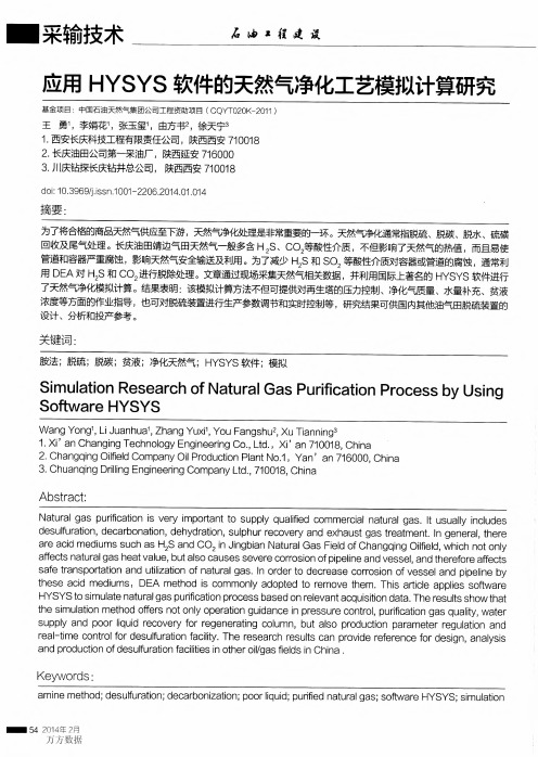 应用HYSYS软件的天然气净化工艺模拟计算研究