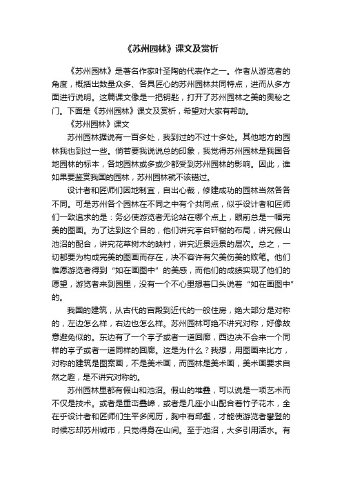 《苏州园林》课文及赏析