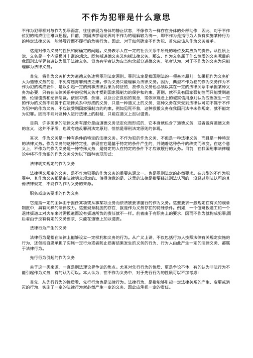 不作为犯罪是什么意思