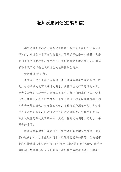 教师反思周记(汇编5篇)