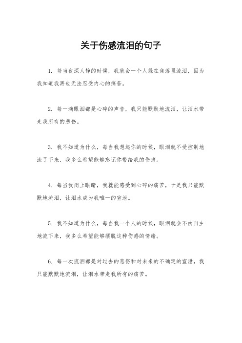 关于伤感流泪的句子