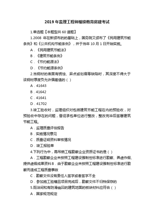 2019年监理工程师继续教育房建考试