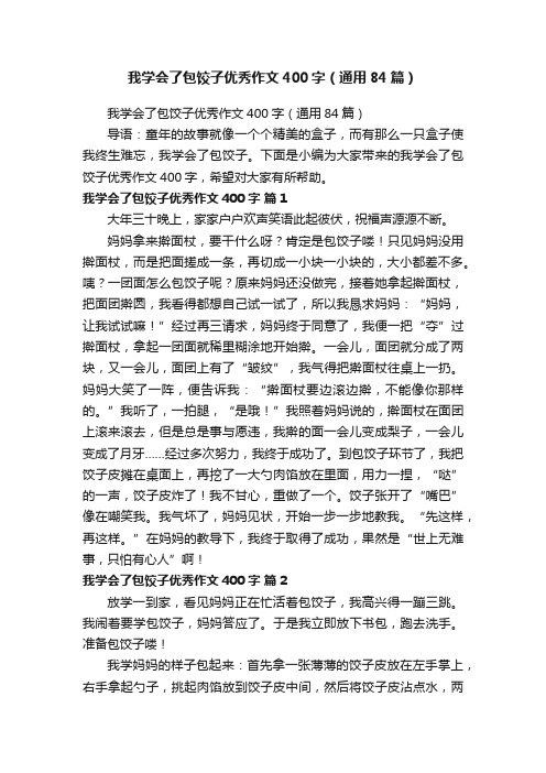 我学会了包饺子优秀作文400字（通用84篇）