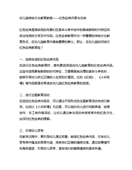 幼儿园传统文化教育教案——红色经典分享与总结