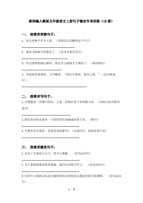 新部编人教版五年级语文上册句子修改专项训练(15道)