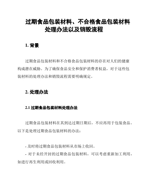 过期食品包装材料、不合格食品包装材料处理办法以及销毁流程