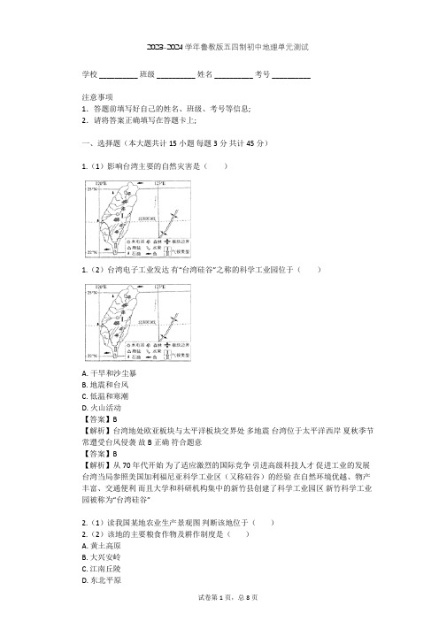 2023-2024学年初中地理鲁教版五四制七年级下第7章 南方地区单元测试(含答案解析)