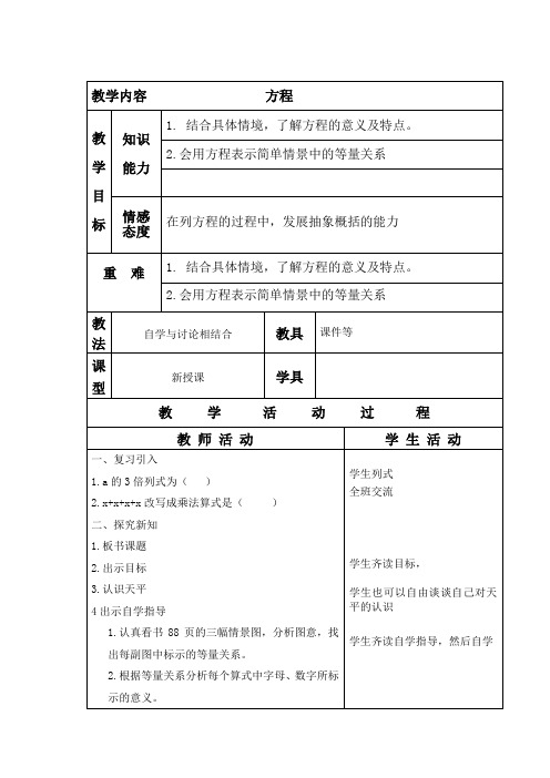 北师大版四年级数学下册  方程教案