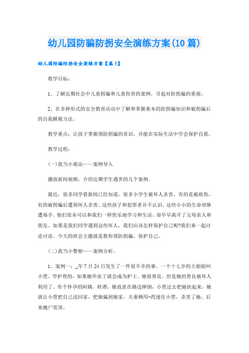 幼儿园防骗防拐安全演练方案(10篇)