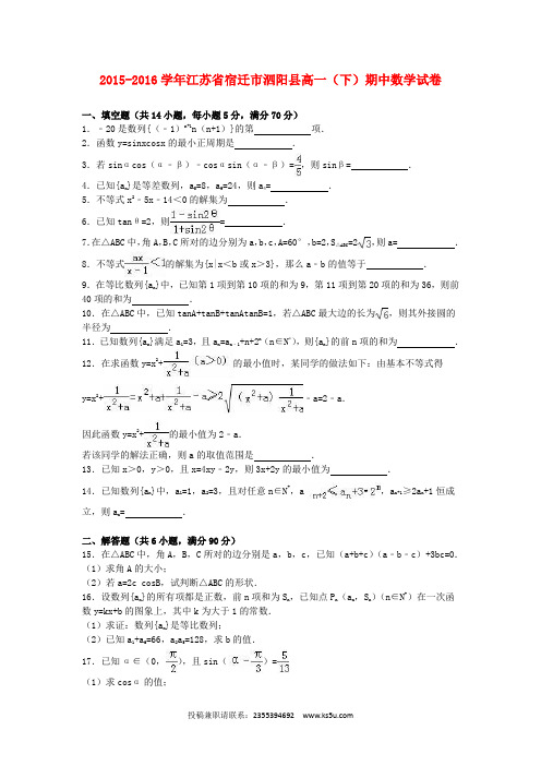 江苏省宿迁市泗阳县2015-2016学年高一数学下学期期中试卷(含解析)
