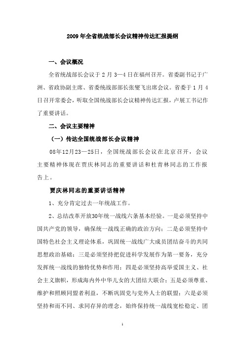 2009年全省统战部长会议精神传达汇报提纲.