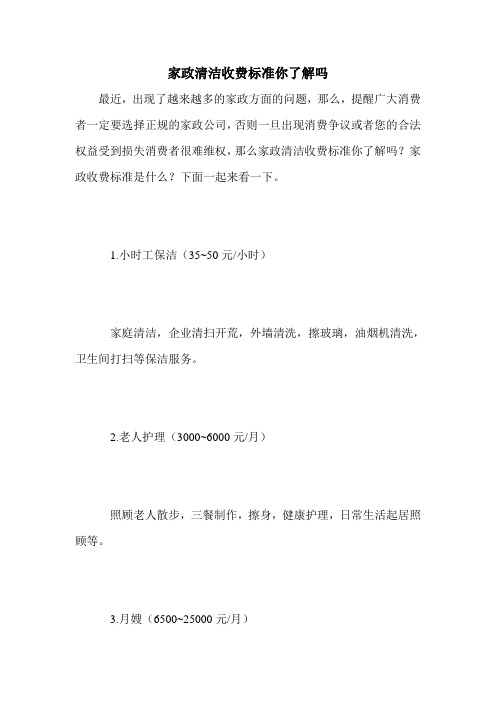 家政清洁收费标准你了解吗