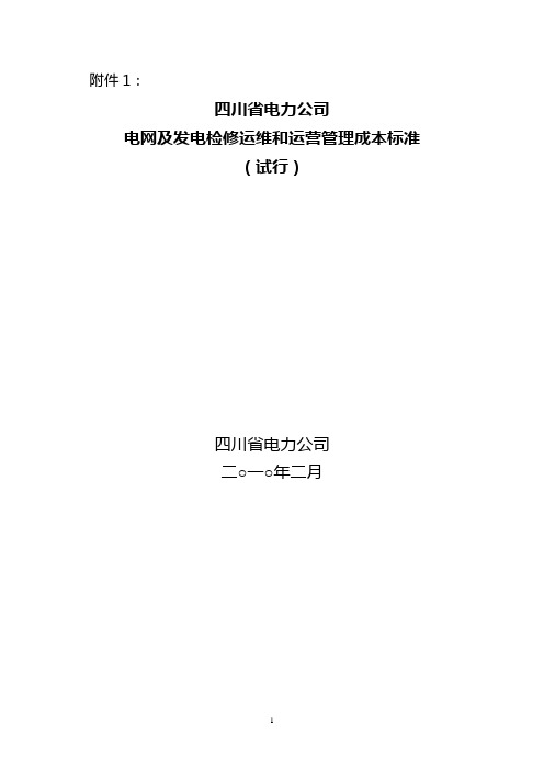 电网及发电检修运维和运营管理成本标准