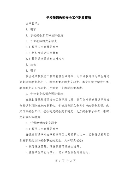 学校任课教师安全工作职责模版