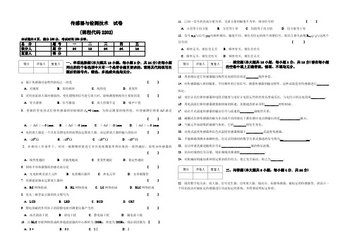 最新传感器与检测技术_自学考试试卷及答案