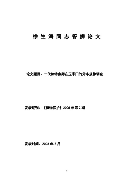 棉铃虫卵在玉米田的分布规律初步研究(发)