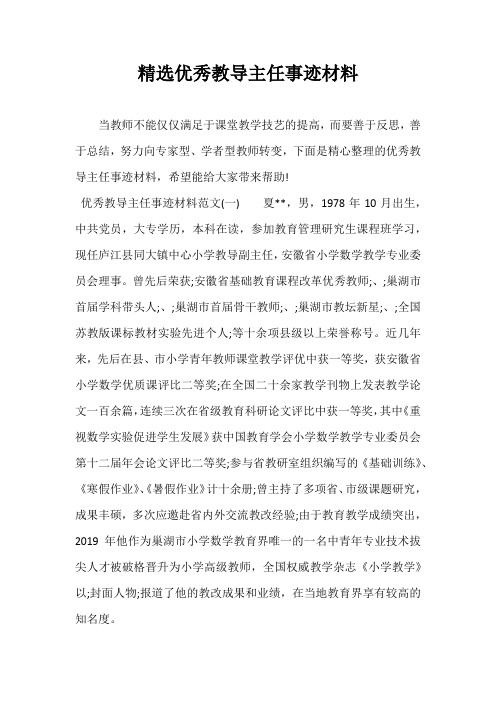 精选优秀教导主任事迹材料