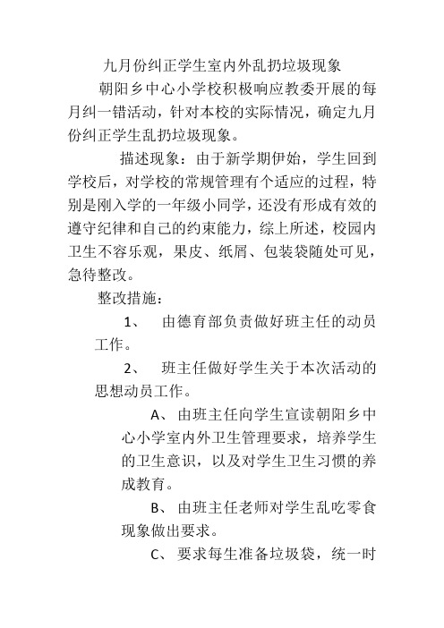 九月份纠正学生室内外乱扔垃圾现象