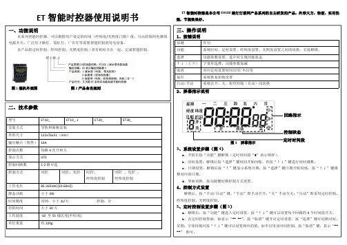 ET智能时控器说明书2015.08.24