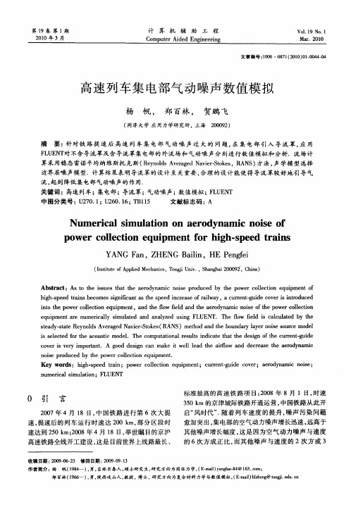 高速列车集电部气动噪声数值模拟