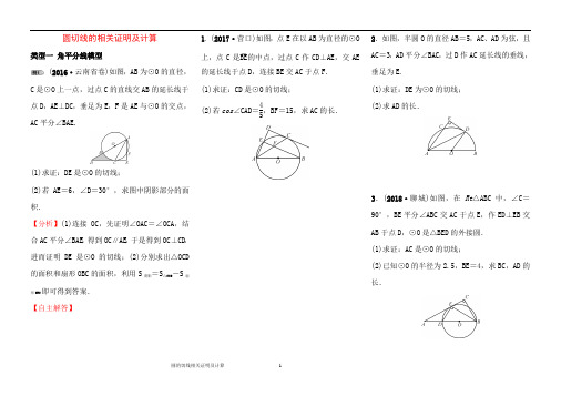 九年级中考数学专题复习--圆切线的相关证明及计算专题