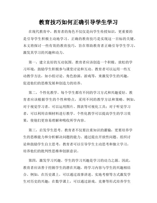 教育技巧如何正确引导学生学习