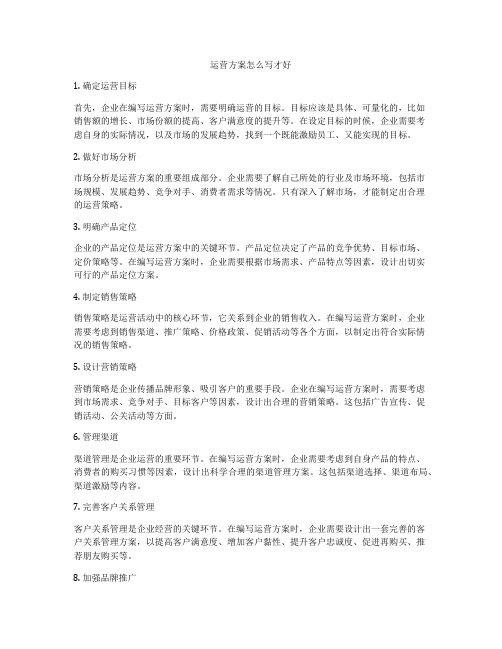 运营方案怎么写才好