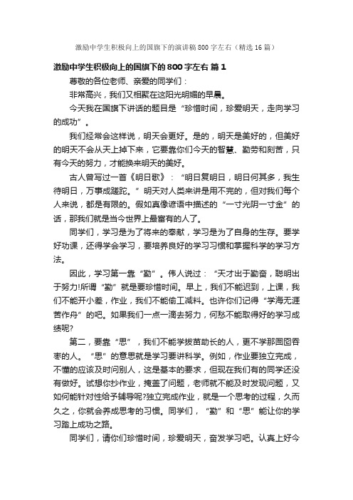 激励中学生积极向上的国旗下的演讲稿800字左右（精选16篇）