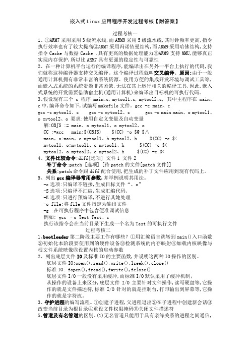 嵌入式Linux应用程序开发过程考核【附答案】