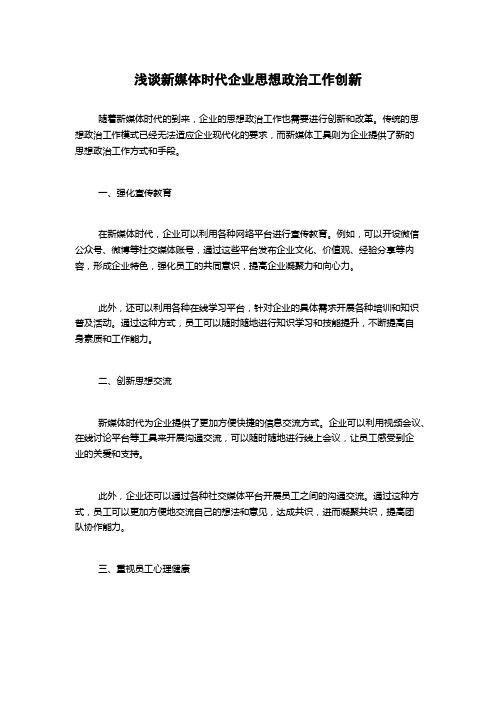 浅谈新媒体时代企业思想政治工作创新