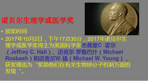 2017年诺贝尔生理学或医学奖