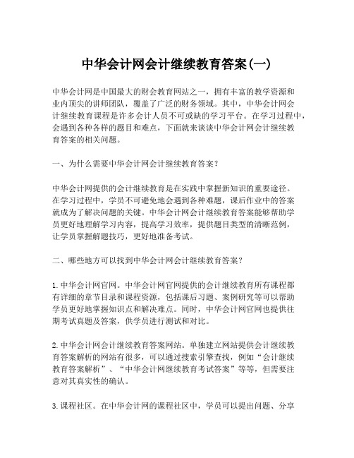 中华会计网会计继续教育答案(一)