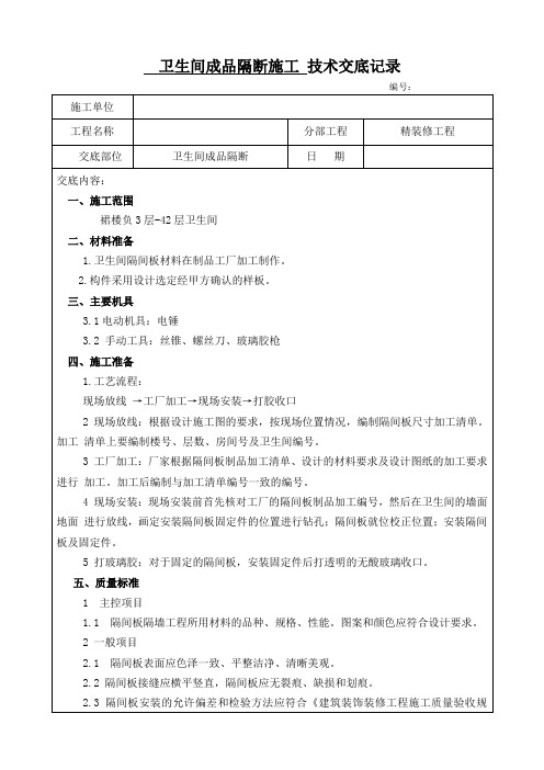 卫生间成品隔断施工技术交底