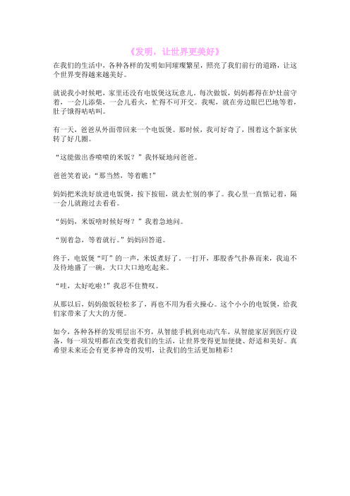 《发明,让世界更美好》