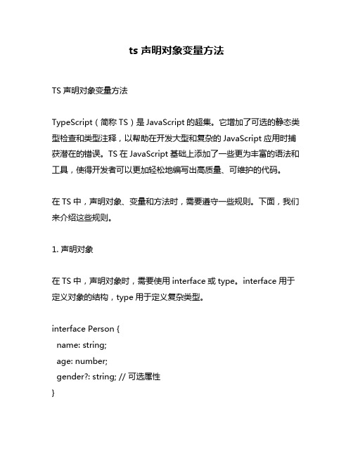 ts 声明对象变量方法