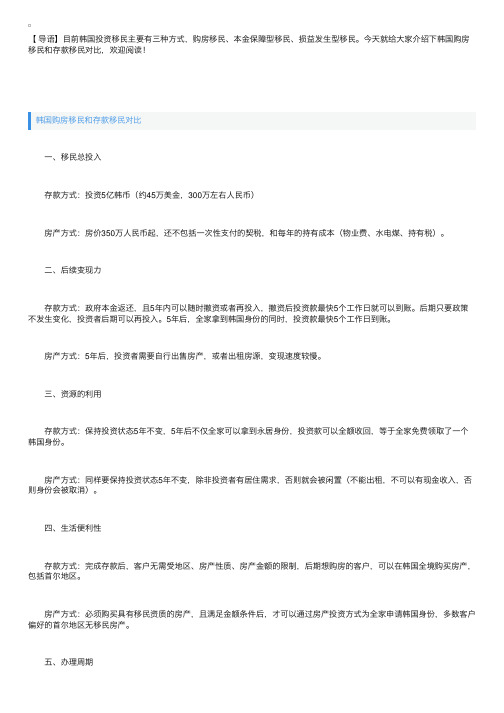 韩国购房移民和存款移民对比