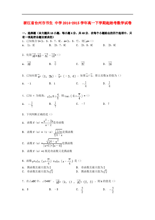 浙江省台州市书生中学高一数学下学期起始考试卷(含解