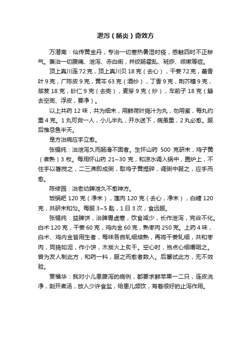 泄泻（肠炎）奇效方