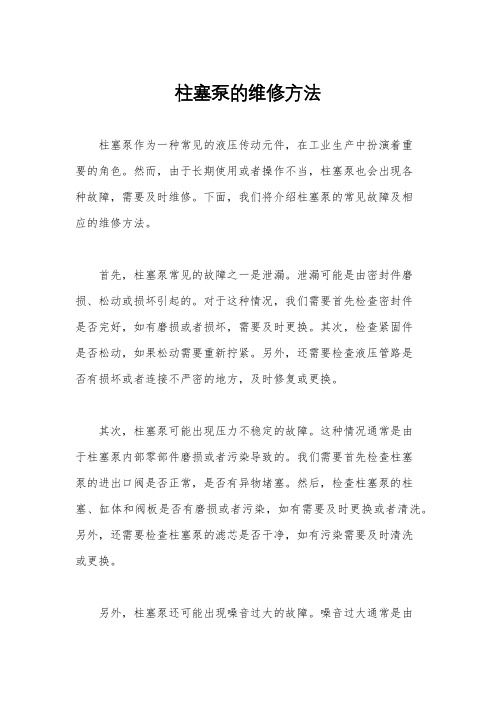 柱塞泵的维修方法