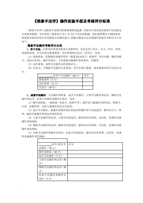 推拿手法学操作实验手册及考核评分标准