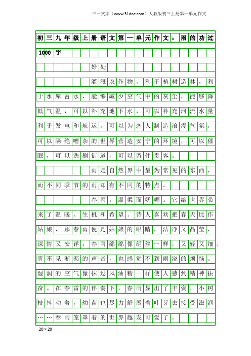 初三九年级上册语文第一单元作文：雨的功过1000字