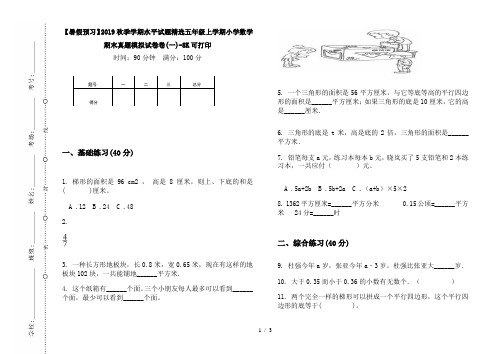 【暑假预习】2019秋季学期水平试题精选五年级上学期小学数学期末真题模拟试卷卷(一)-8K可打印